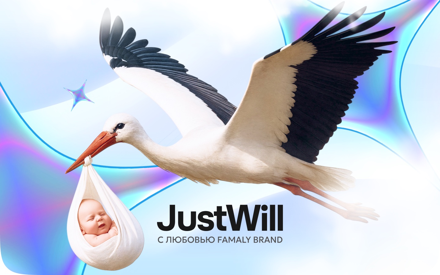 Аист JustWill бережно несёт малыша — забота о каждой семье