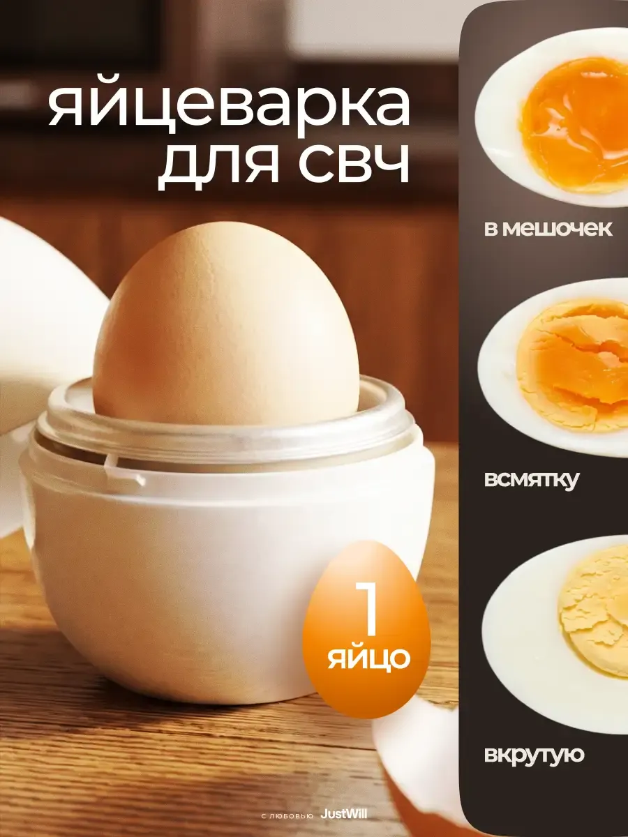 Яйцеварка для микроволновки на 1 яйцо