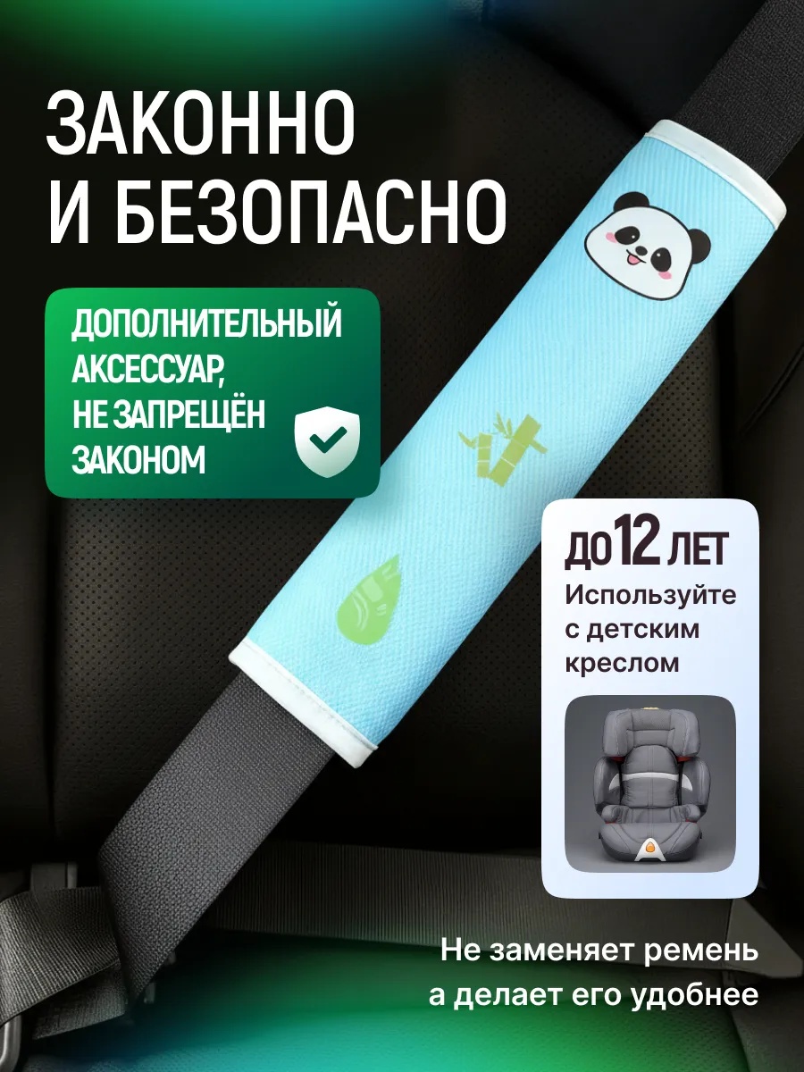 Накладка на ремень для детей