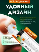 Мягкая силиконовая насадка шприца анатомично прилегает к ноздре